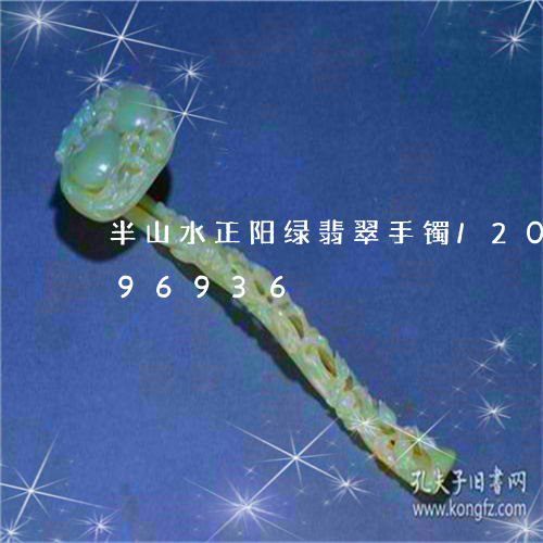 半山水正阳绿翡翠手镯/2023120796936