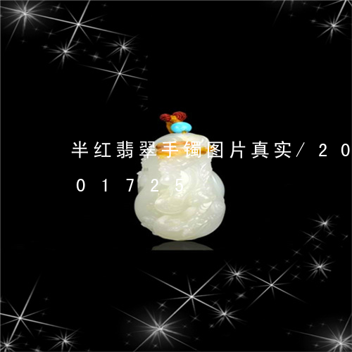 半红翡翠手镯图片真实/2023092801725