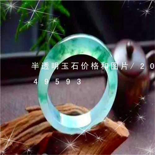 半透明玉石价格和图片/2023090749593