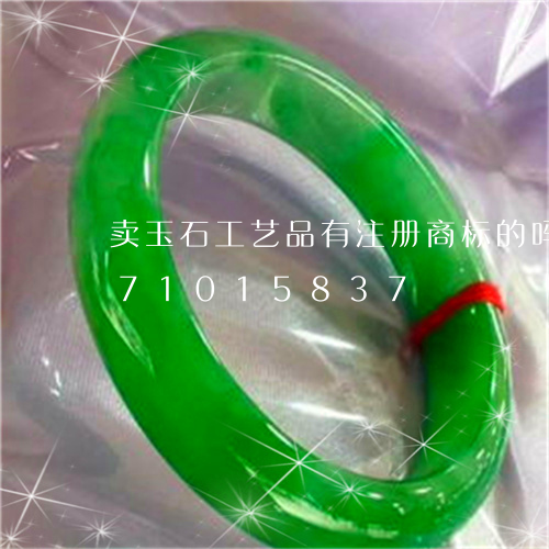 卖玉石工艺品有注册商标的吗/2023071015837