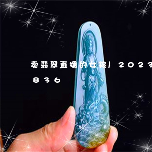 卖翡翠直播的女孩/2023102496836