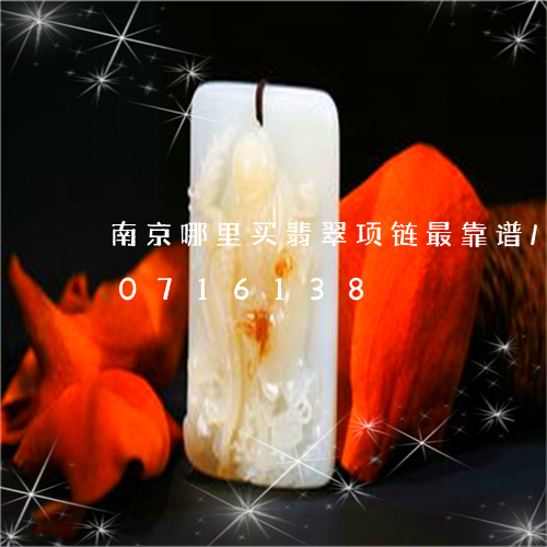 南京哪里买翡翠项链最靠谱/2023110716138