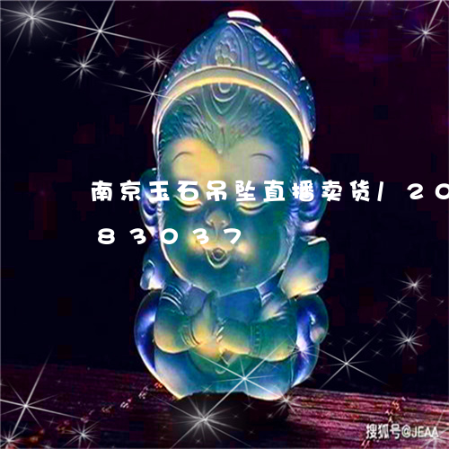 南京玉石吊坠直播卖货/2023112483037