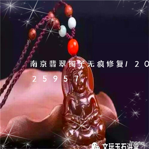 南京翡翠镯子无痕修复/2023092725957