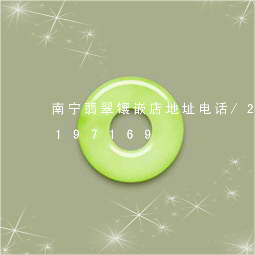 南宁翡翠镶嵌店地址电话/2023110197169