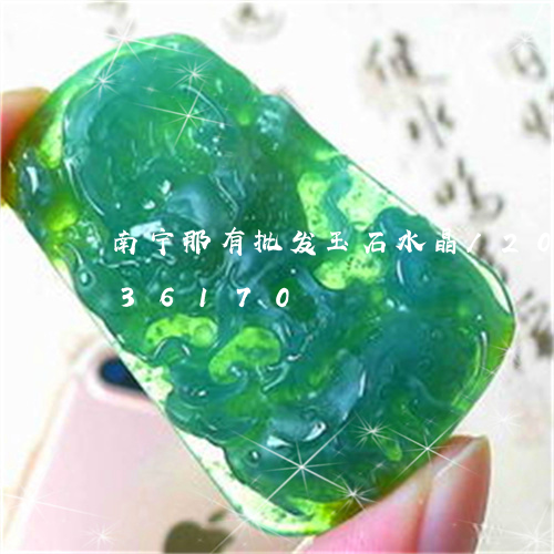 南宁那有批发玉石水晶/2023090736170