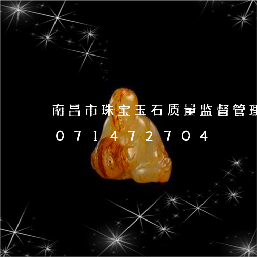 南昌市珠宝玉石质量监督管理局/2023071472704