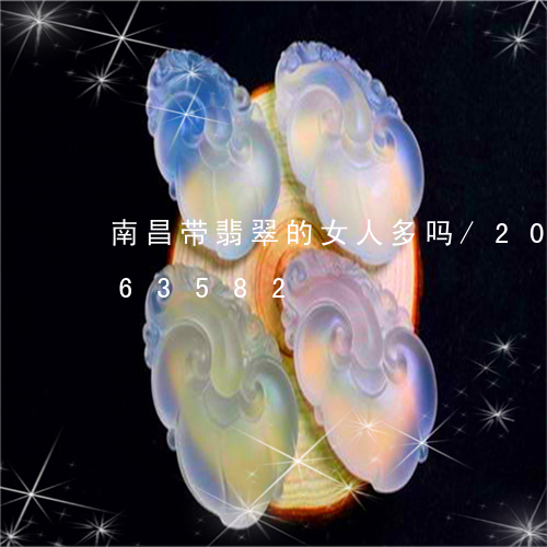 南昌带翡翠的女人多吗/2023112463582