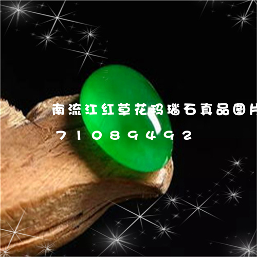 南流江红草花玛瑙石真品图片/2023071089492