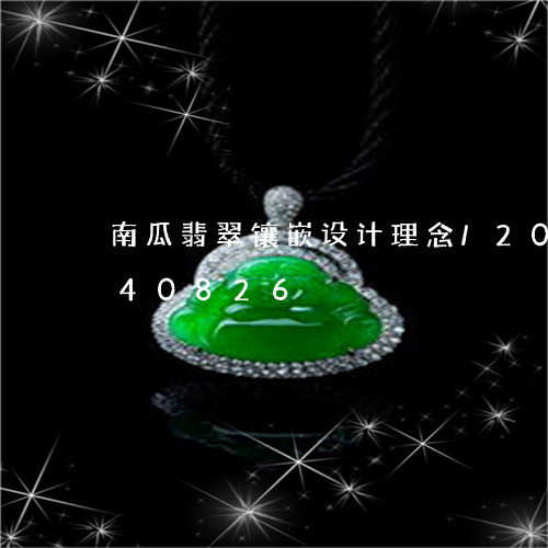 南瓜翡翠镶嵌设计理念/2023112440826