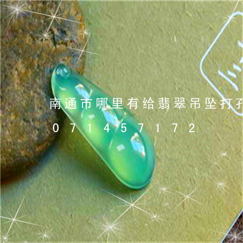 南通市哪里有给翡翠吊坠打孔的/2023071457172