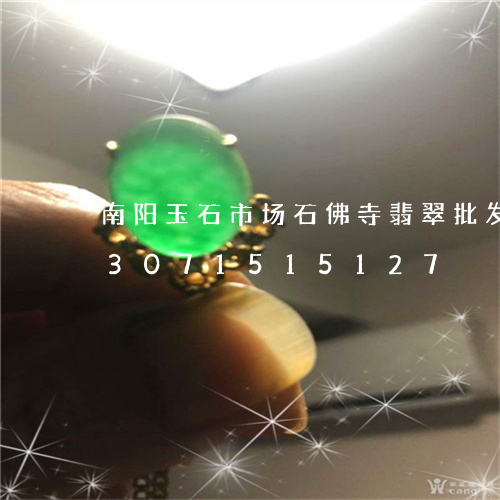 南阳玉石市场石佛寺翡翠批发佛珠/2023071515127