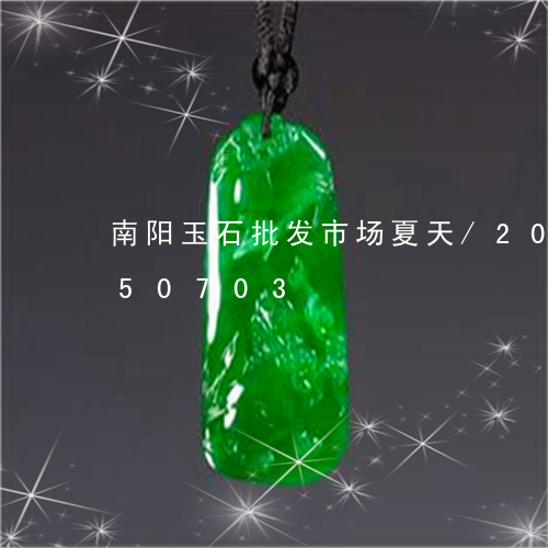 南阳玉石批发市场夏天/2023090750703