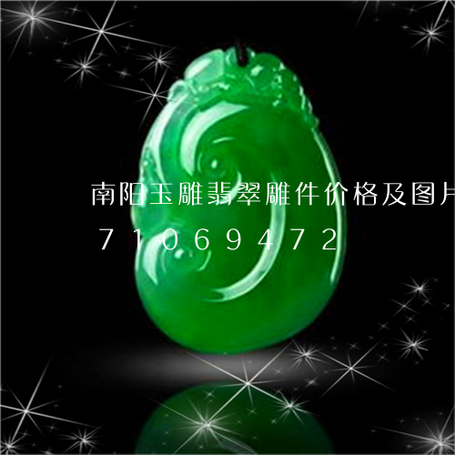 南阳玉雕翡翠雕件价格及图片/2023071069472