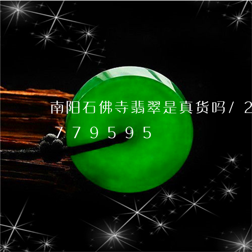 南阳石佛寺翡翠是真货吗/2023071779595