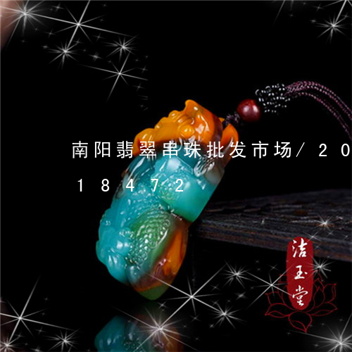 南阳翡翠串珠批发市场/2023120618472