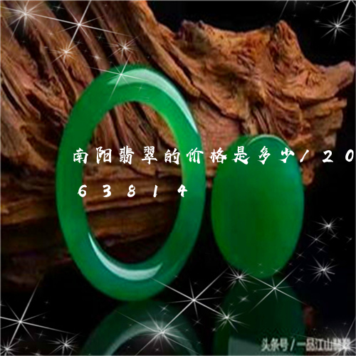 南阳翡翠的价格是多少/2023090763814