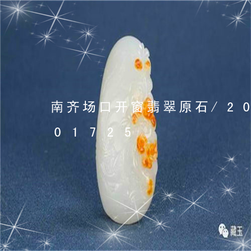 南齐场口开窗翡翠原石/2023090701725