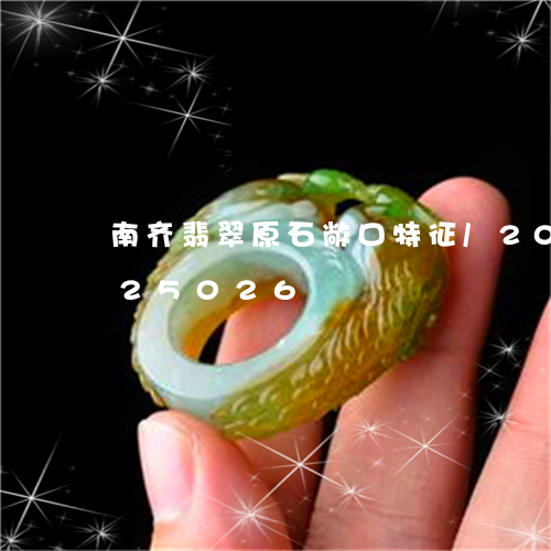 南齐翡翠原石敞口特征/2023090725026