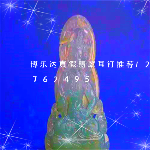 博乐达真假翡翠耳钉推荐/2023071762495