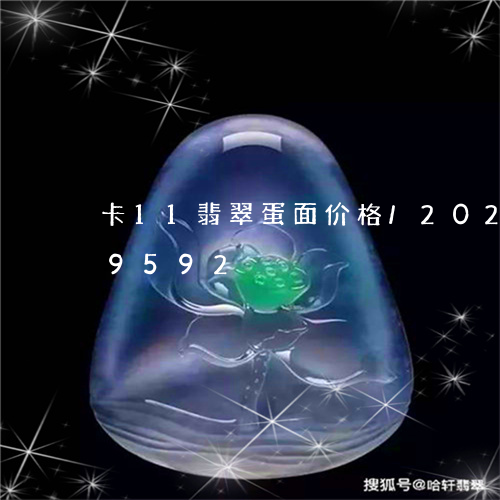 卡11翡翠蛋面价格/2023102569592