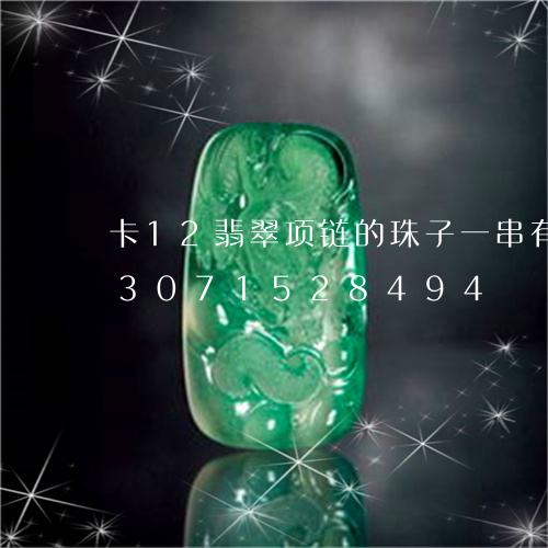 卡12翡翠项链的珠子一串有几颗/2023071528494