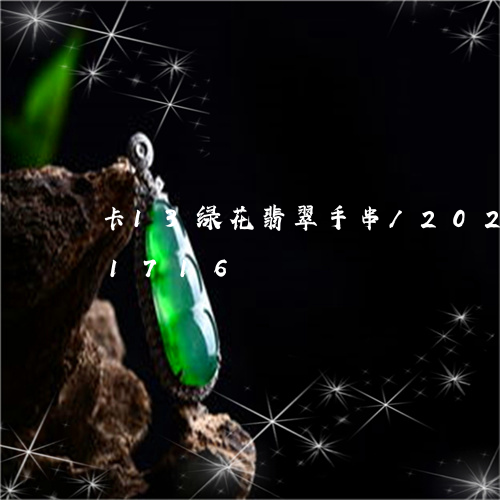 卡13绿花翡翠手串/2023112311716