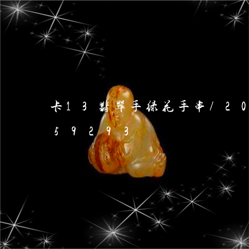 卡13翡翠手绿花手串/2023112459293