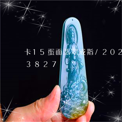 卡15蛋面翡翠戒指/2023102503827