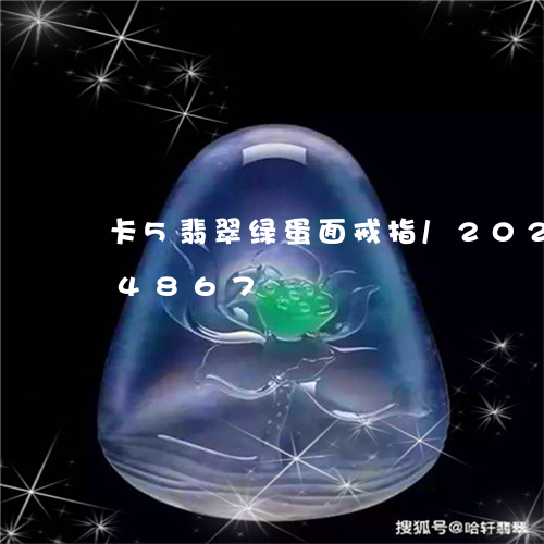 卡5翡翠绿蛋面戒指/2023102594867