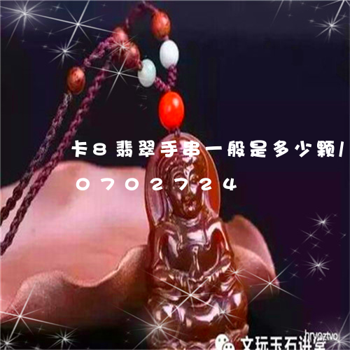 卡8翡翠手串一般是多少颗/2023110702724