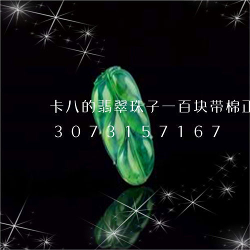 卡八的翡翠珠子一百块带棉正常吗/2023073157167