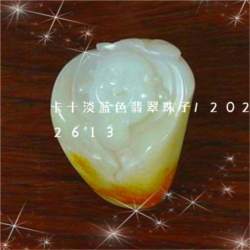 卡十淡蓝色翡翠珠子/2023102662613