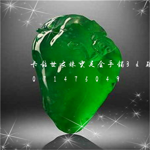 卡钻世家珠宝足金手镯3d硬金/2023071475049