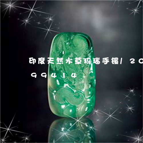 印度天然水草玛瑙手镯/2023090699414