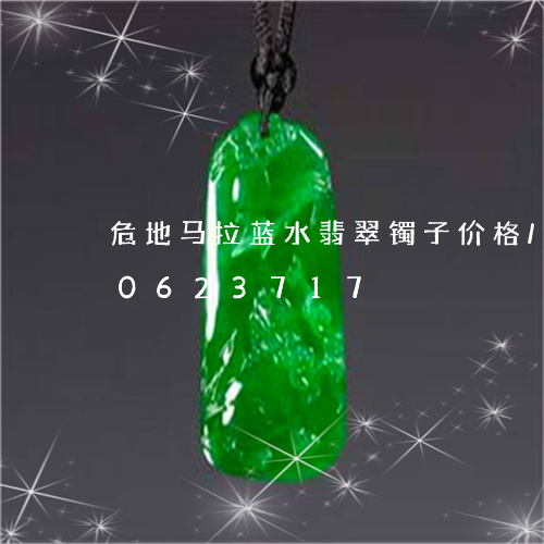 危地马拉蓝水翡翠镯子价格/2023110623717