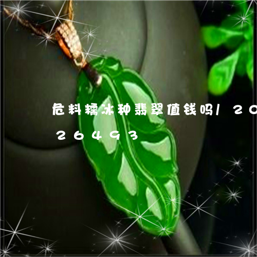 危料糯冰种翡翠值钱吗/2023092826493