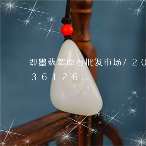 即墨翡翠原石批发市场/2023090636126