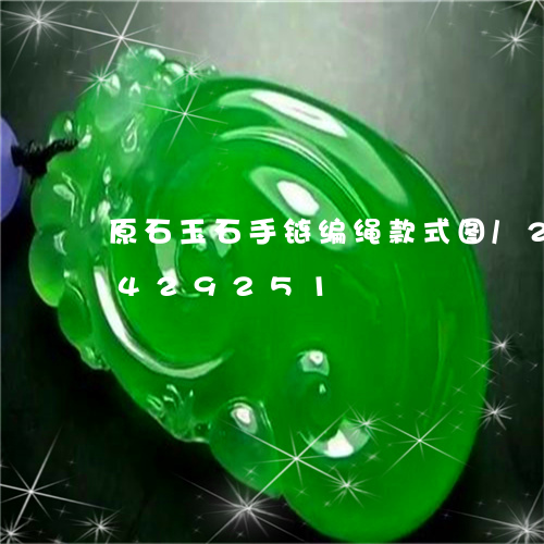 原石玉石手链编绳款式图/2023112429251