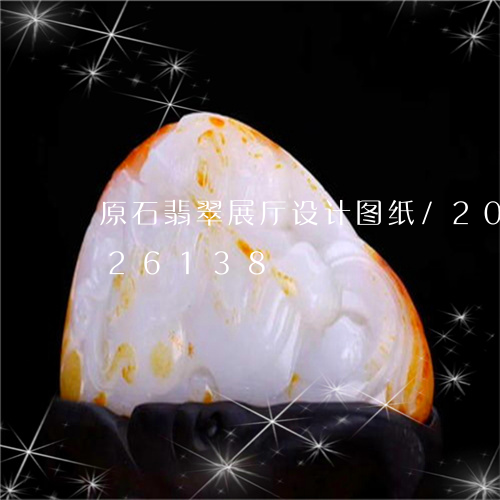 原石翡翠展厅设计图纸/2023120626138