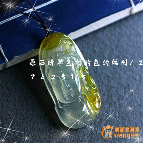 原石翡翠色料的色的级别/2023071782515