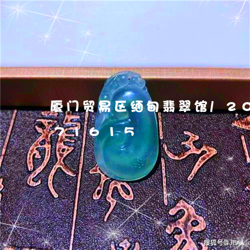 厦门贸易区缅甸翡翠馆/2023092871615