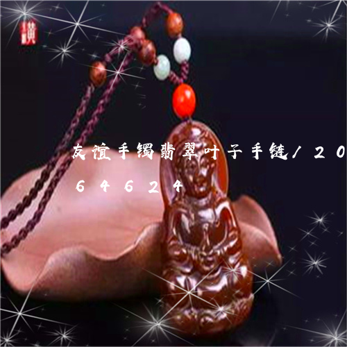 友谊手镯翡翠叶子手链/2023090664624