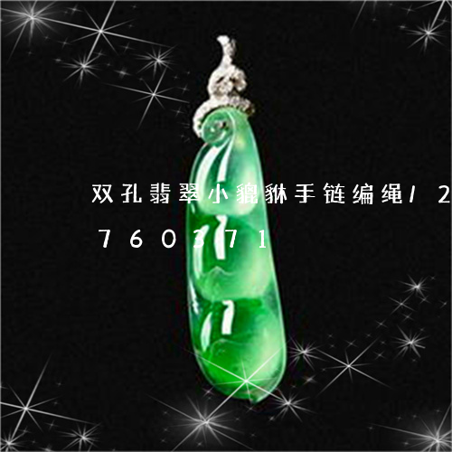 双孔翡翠小貔貅手链编绳/2023071760371