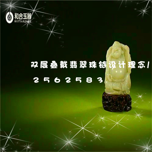 双层叠戴翡翠珠链设计理念/2023112562583