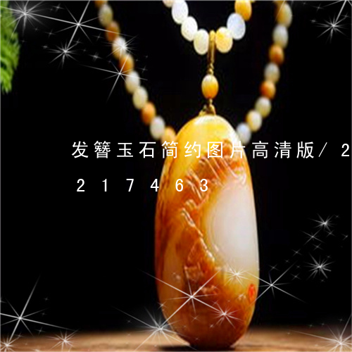 发簪玉石简约图片高清版/2023110217463