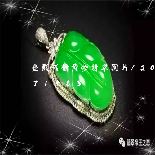 叠戴戒指黄金翡翠图片/2023112471483