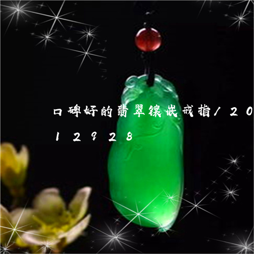 口碑好的翡翠镶嵌戒指/2023090612928