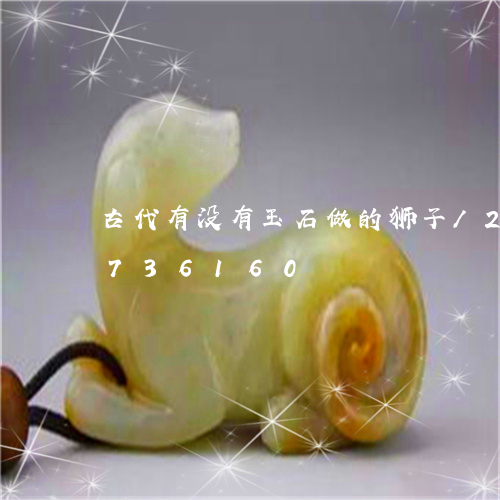 古代有没有玉石做的狮子/2023071736160