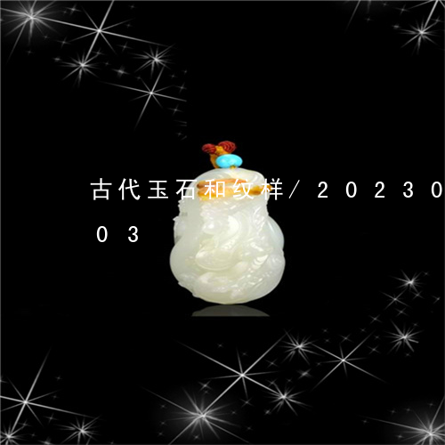 古代玉石和纹样/2023081131703